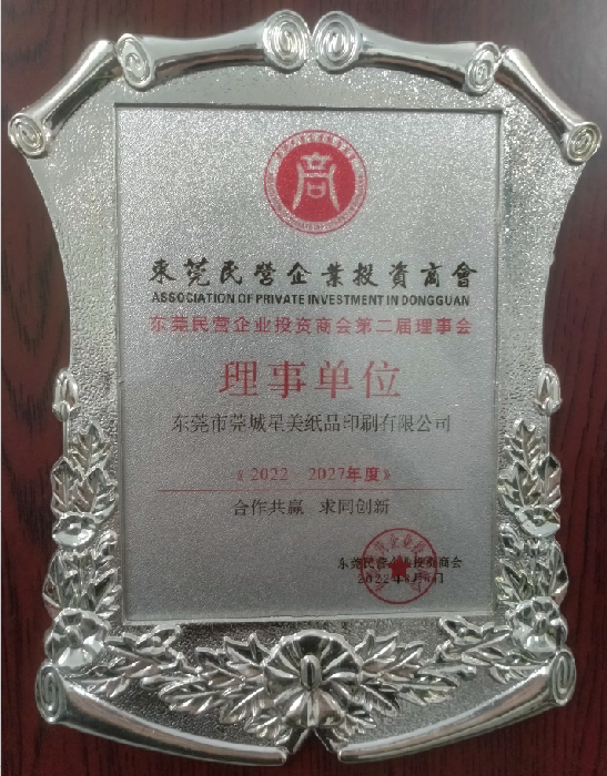 东莞民营企业投资商会第二届理事会理事单位