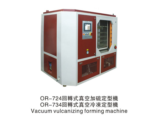 回轉式真空加硫定型機/回轉式真空冷凍定型機|OR-724/OR-734