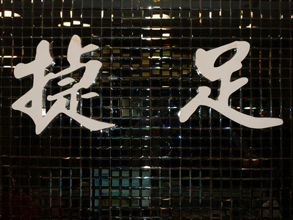捷足鞋业.JPG