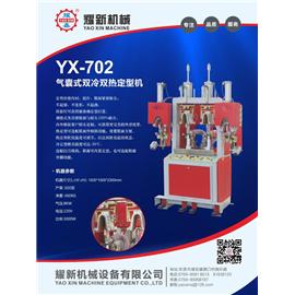 YX-702 氣囊式雙冷雙熱定型機