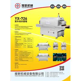 YX-726  紫外線殺菌箱