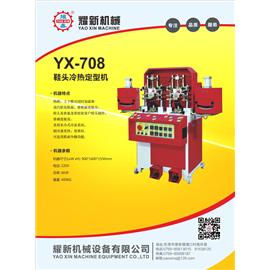 YX-708 鞋頭冷熱定型機