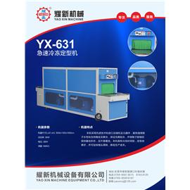YX-631 急速冷冻定型机
