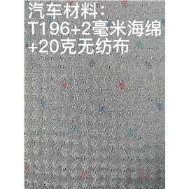 T196+2毫米海绵+20克无纺布