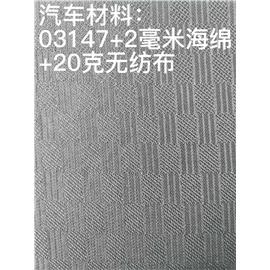 03147+2毫米海绵+20克无纺布