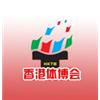 2006香港国际体育用品博览会图片