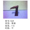 鞋跟12#图片