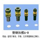塑钢扣模图片