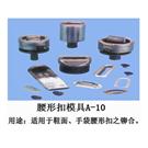 腰形扣模图片
