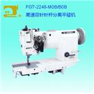 FGT-2248-M0B+B0B高速双针针送布平缝机图片