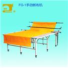 FG-1手动断布机图片