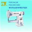 FGS-244-246缝纫机图片