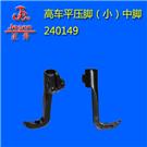 高车平压脚(小)内脚240149图片