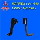 高车平压脚(大)中脚17095图片
