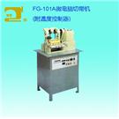 FG-101A微电脑切带机图片