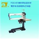 FGS-461单针综合送长臂筒型车图片