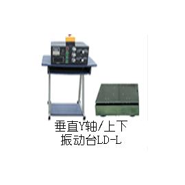 LD-L垂直(Y轴,上下)工频50Hz吸合式电磁振动台图片