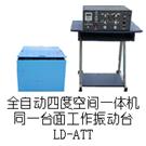 LD-ATT 四度空间一体机(同一台面)(Y(X+Z)轴,上下左右)(0.5-5000Hz) 吸合式电磁振动台图片