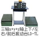 LD-TL 三轴(Y+(X+Z)轴,垂直+水平)工频50Hz 吸合式电磁振动台图片