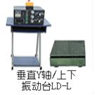 LD-L垂直(Y轴,上下)工频50Hz 吸合式电磁振动台图片