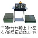 LD-TW 三轴(Y+(X+Z)轴,垂直+水平)(0.5-3000Hz) 吸合式电磁振动台图片