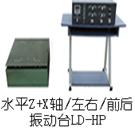 LD-HP 水平(X+Z轴,左右+前后)(0.5-600Hz) 吸合式电磁振动台图片