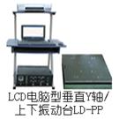 LD-PP 手提电脑垂直(Y轴,上下)(0.5-600Hz) 吸合式电磁振动台图片