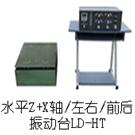 LD-HT 水平(X+Z轴,左右+前后)(0.5-5000Hz) 吸合式电磁振动台图片