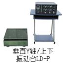LD-P 垂直(Y轴,上下)(0.5-600Hz) 吸合式电磁振动台图片