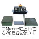 LD-TB (纯调频)三轴(Y+(X+Z)轴,垂直+水平)(1~99.9Hz)  吸合式电磁振动台图片