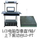 LD-PT 手提电脑垂直(Y轴,上下)(0.5-5000Hz) 吸合式电磁振动台图片