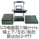 LD-PTT 手提电脑三轴(Y+(X+Z)轴,垂直+水平)(0.5-5000Hz) 吸合式电磁振动台图片