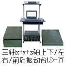 LD-TT 三轴(Y+(X+Z)轴,垂直+水平)(0.5-5000Hz) 吸合式电磁振动台图片