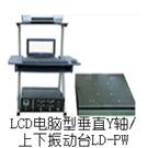 LD-PW 手提电脑垂直(Y轴,上下)(0.5-3000Hz) 吸合式电磁振动台图片