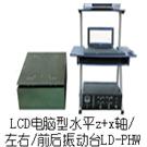 LD-PHW 手提电脑水平(X+Z轴,左右+前后)(0.5-3000Hz) 吸合式电磁振动台图片