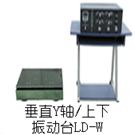  LD-W 垂直(Y轴,上下)(0.5~3000Hz)吸合式电磁振动台图片