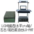 LD-PHT 手提电脑水平(X+Z轴,左右+前后)(0.5-5000Hz) 吸合式电磁振动台图片