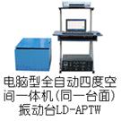 LD-APTP 手提电脑四度空间一体机(同一台面)(Y(X+Z)轴,上下左右)(0.5-600Hz) 吸合式电磁振台图片