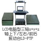 LD-PTP 手提电脑三轴(Y+(X+Z)轴,垂直+水平)(0.5-600Hz) 吸合式电磁振动台图片