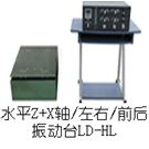 LD-HL 水平(X+Z轴,左右+前后)工频50Hz 吸合式电磁振动台图片