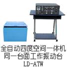 LD-ATW 四度空间一体机(同一台面)(Y(X+Z)轴,上下左右)(0.5-3000Hz) 吸合式电磁振动台图片