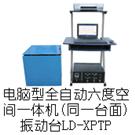 LD-XPTP 手提电脑六度空间一体机(同一台面)(XYZ轴,上下左右前后)(0.5-600Hz)图片