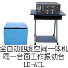 LD-ATL四度空间一体机(同一台面)(X(Y+Z)轴,上下左右)工频50Hz型规格表图片