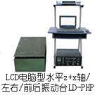 LD-PHP 手提电脑水平(X+Z轴,左右+前后)(0.5-600Hz) 吸合式电磁振动台图片