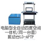 LD-APTP 手提电脑四度空间一体机(同一台面)(Y(X+Z)轴,上下左右)(0.5-600Hz) 吸合式电磁振台图片
