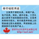 移印硅胶0图片