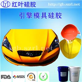 红叶供应液体硅胶汽车ABS构件模具硅胶图片