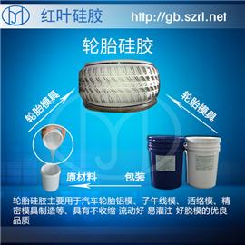 轮胎铝模翻模专用液体硅胶 图片