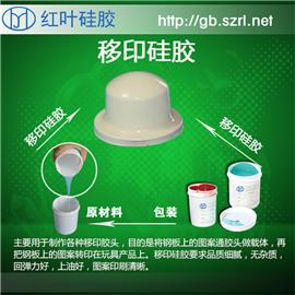 红叶供应液态移印胶浆锌合金件移印硅胶图片