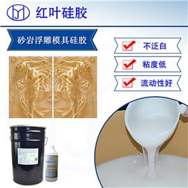 红叶硅胶630仿古建砖雕专用翻模硅胶图片